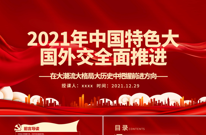 2021年中國(guó)特色大國(guó)外交全面推進(jìn)PPT紅色大氣在大潮流大格局大歷史中把握前進(jìn)方向外交黨課課件