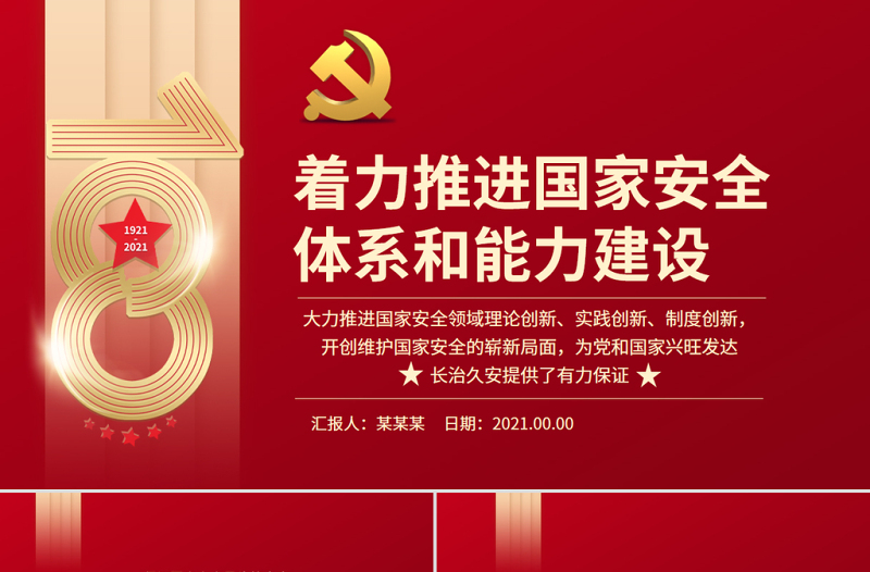 著力推進國家安全體系和能力建設(shè)PPT大氣黨政風大力推進國家安全領(lǐng)域理論創(chuàng)新實踐創(chuàng)新制度創(chuàng)新開創(chuàng)維護國家安全的嶄新局面微黨課
