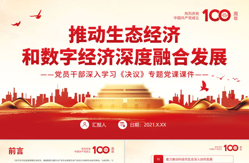 推動生態經濟和數字經濟深度融合發展PPT紅色精品黨員干部深入學習《決議》專題黨課課件模板
