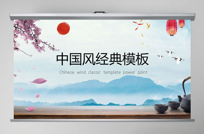 淡藍色經典山水中國風ppt模板幻燈片幻燈片