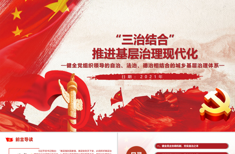 “三治結(jié)合”推進(jìn)基層治理現(xiàn)代化PPT紅色黨政風(fēng)健全黨組織領(lǐng)導(dǎo)的自治法治德治相結(jié)合的城鄉(xiāng)基層治理體系黨課課件