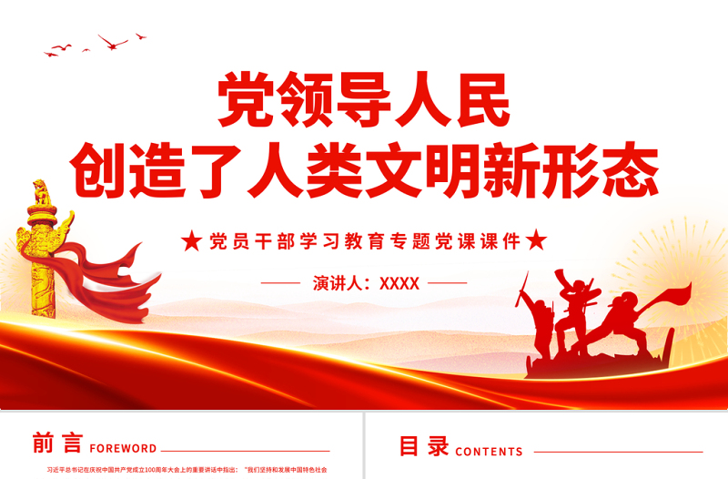 黨領(lǐng)導(dǎo)人民創(chuàng)造了人類文明新形態(tài)PPT紅色黨政風(fēng)黨員干部學(xué)習(xí)教育專題黨課課件