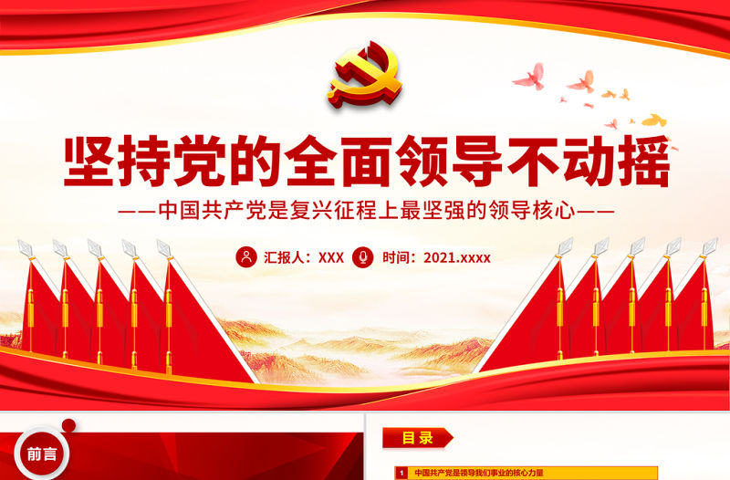 堅持黨的全面領導不動搖PPT紅色中國風中國共產黨是復興征程上最堅強的領導核心黨員思想教育專題黨課