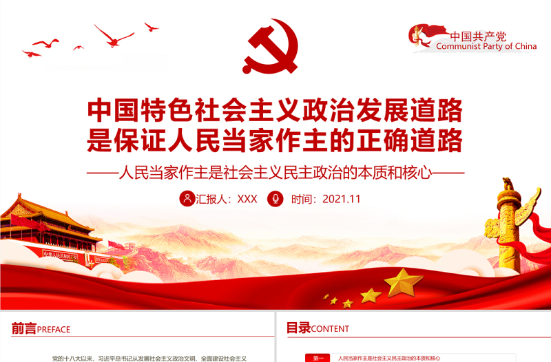 中国特色社会主义政治发展道路是保证人民当家作主的正确道路专题党课PPT课件