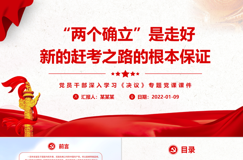 “兩個確立”是走好新的趕考之路的根本保證PPT黨員干部深入學(xué)習(xí)《決議》專題黨課課件