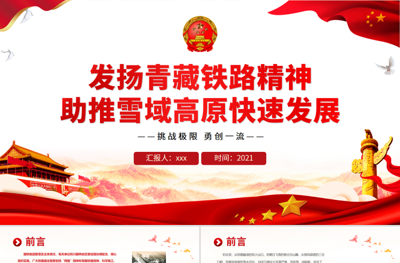 發(fā)揚青藏鐵路精神PPT大氣簡潔挑戰(zhàn)極限勇創(chuàng)一流助推雪域高原快速發(fā)展中國精神譜系黨課課件