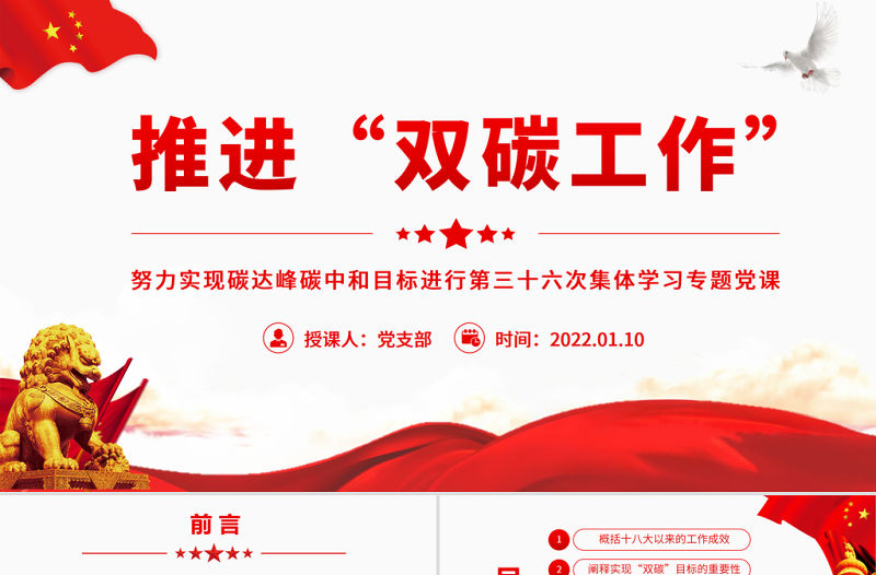 推進“雙碳工作”PPT紅色大氣努力實現碳達峰碳中和目標進行第三十六次集體學習專題黨課課件