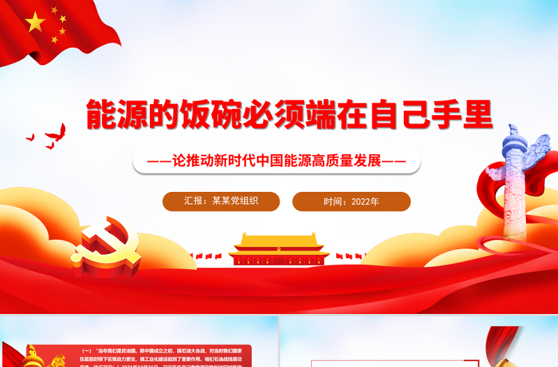 能源的飯碗必須端在自己手里PPT紅色精美論推動新時代中國能源高質(zhì)量發(fā)展專題黨課課件