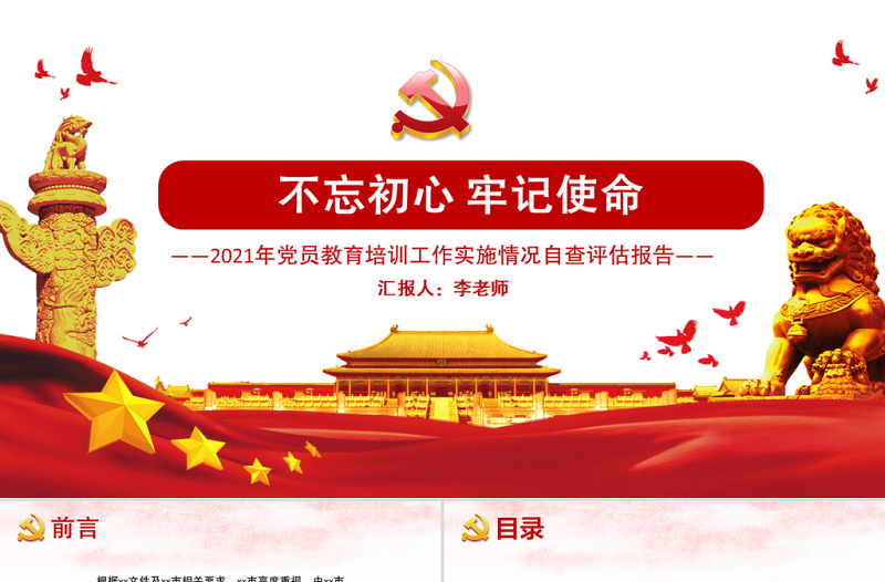 2021年黨員教育培訓(xùn)工作實(shí)施情況自查評(píng)估報(bào)告PPT黨課實(shí)用模板下載