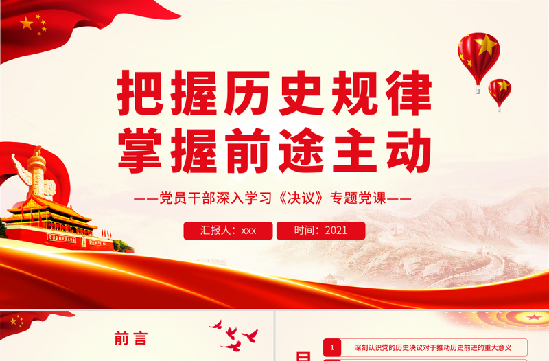 把握歷史規(guī)律掌握前途主動PPT紅色黨政風(fēng)黨員干部深入學(xué)習(xí)《決議》專題黨課課件模板