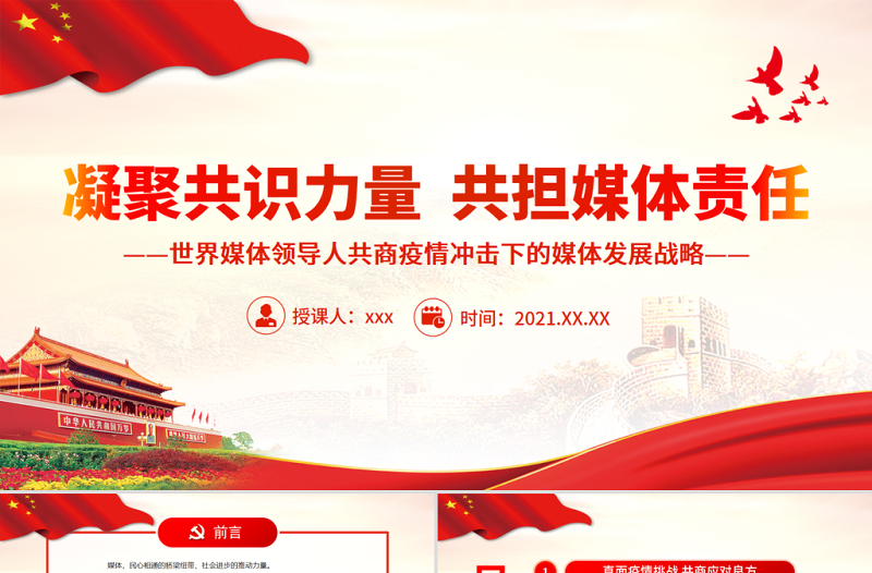 凝聚共識力量共擔媒體責任PPT大氣時尚世界媒體領(lǐng)導人共商疫情沖擊下的媒體發(fā)展戰(zhàn)略課件