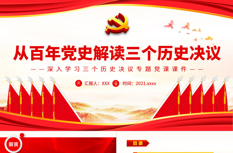 從百年黨史解讀三個(gè)歷史決議PPT紅色大氣深入學(xué)習(xí)三個(gè)歷史決議專題黨課課件模板