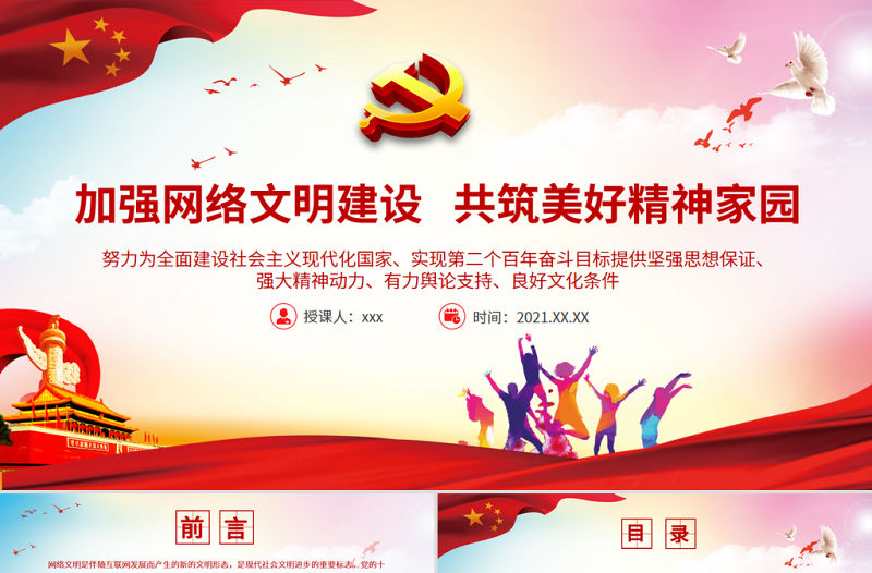 加強(qiáng)網(wǎng)絡(luò)文明建設(shè)共筑美好精神家園PPT為實(shí)現(xiàn)第二個百年奮斗目標(biāo)提供堅(jiān)強(qiáng)思想保證強(qiáng)大精神動力有力輿論支持良好文化條件黨課課件