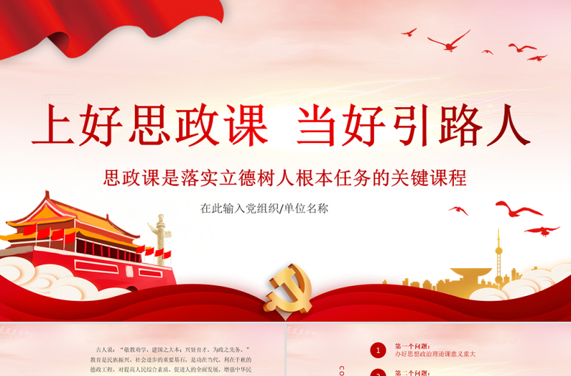 2021上好思政課當(dāng)好引路人PPT紅色黨政風(fēng)思政課是落實立德樹人根本任務(wù)的關(guān)鍵課程課件模板下載