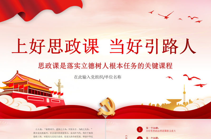 2021上好思政課當好引路人PPT紅色黨政風思政課是落實立德樹人根本任務的關鍵課程課件模板下載