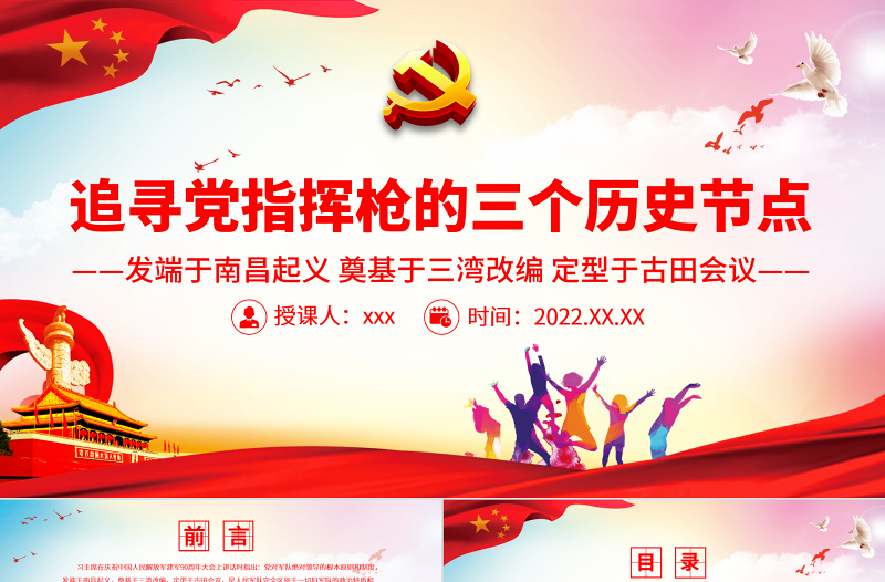 黨指揮槍的三個(gè)歷史節(jié)點(diǎn)PPT紅色莊嚴(yán)發(fā)端于南昌起義奠基于三灣改編定型于古田會(huì)議黨史學(xué)習(xí)課件