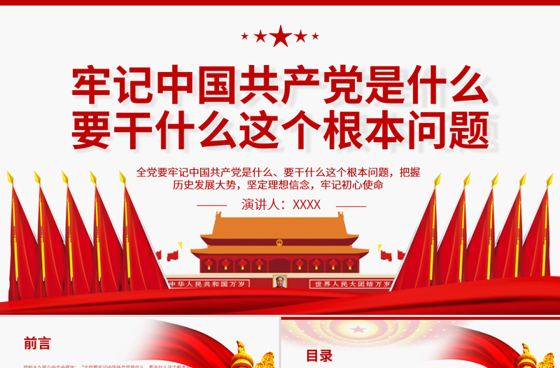 牢記中國共產(chǎn)黨是什么要干什么這個根本問題PPT紅色莊嚴(yán)為中國人民謀幸福為中華民族謀復(fù)興黨員思想教育專題黨課