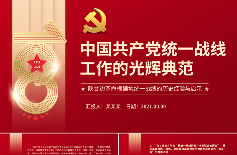 中國共產(chǎn)黨統(tǒng)一戰(zhàn)線工作的光輝典范PPT紅色精品陜甘邊革命根據(jù)地統(tǒng)一戰(zhàn)線的歷史經(jīng)驗與啟示黨課課件