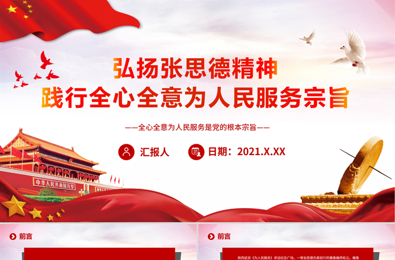 弘揚(yáng)張思德精神PPT紅色大氣徹底地為人民的利益工作踐行全心全意為人民服務(wù)宗旨黨員教育黨課