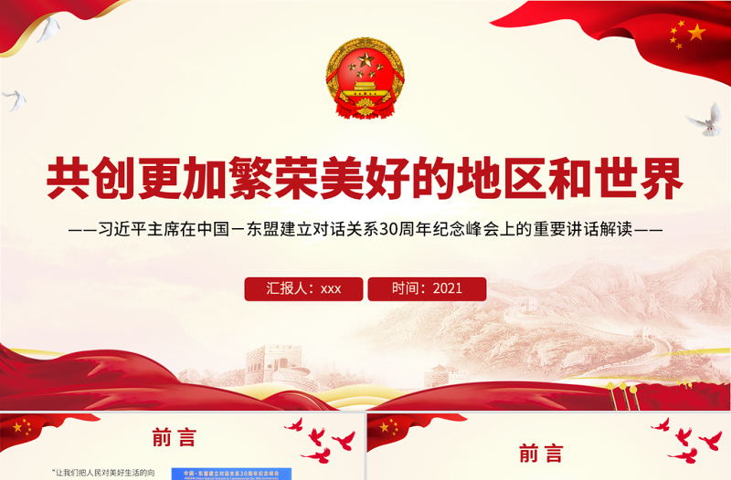 共創(chuàng)更加繁榮美好的地區(qū)和世界PPT在中國-東盟建立對話關系30周年紀念峰會上的重要講話解讀課件