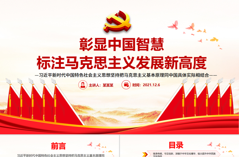 彰顯中國智慧標注馬克思主義發(fā)展新高度PPT紅色大氣以中國實際為中心推進馬克思主義中國化黨員思想教育黨課
