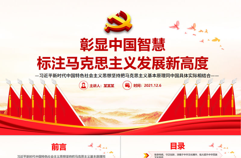 彰顯中國智慧標注馬克思主義發展新高度PPT紅色大氣以中國實際為中心推進馬克思主義中國化黨員思想教育黨課
