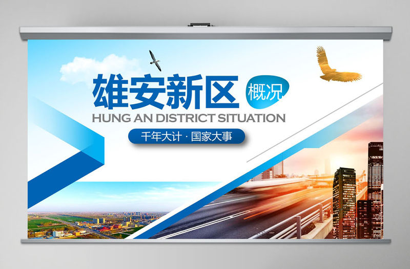 2021年新區城市概況簡介PPT模板