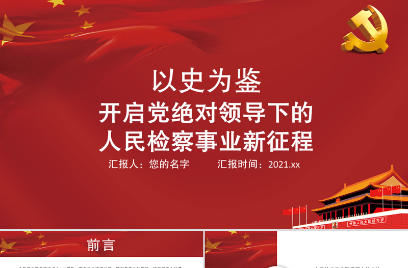 以史為鑒PPT開啟黨絕對(duì)領(lǐng)導(dǎo)下的人民檢察事業(yè)新征程人民檢察制度黨課課件