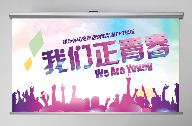 娛樂休閑營(yíng)銷活動(dòng)策劃方案ppt模板幻燈片