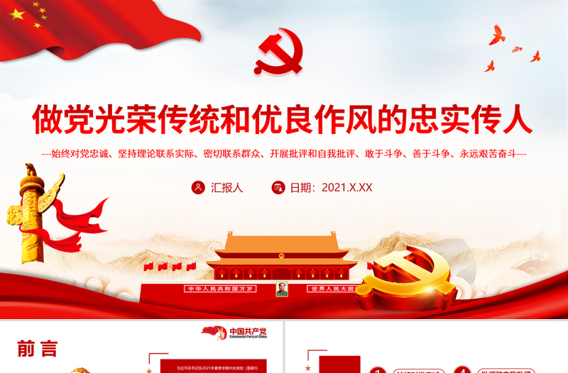 做黨光榮傳統(tǒng)和優(yōu)良作風的忠實傳人PPT始終對黨忠誠堅持理論聯(lián)系實際密切聯(lián)系群眾開展批評和自我批評敢于斗爭善于斗爭永遠艱苦奮斗黨課