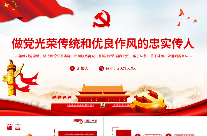 做黨光榮傳統(tǒng)和優(yōu)良作風(fēng)的忠實(shí)傳人PPT始終對(duì)黨忠誠(chéng)堅(jiān)持理論聯(lián)系實(shí)際密切聯(lián)系群眾開(kāi)展批評(píng)和自我批評(píng)敢于斗爭(zhēng)善于斗爭(zhēng)永遠(yuǎn)艱苦奮斗黨課