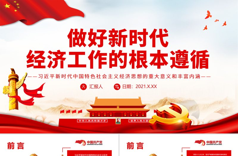做好新時(shí)代經(jīng)濟(jì)工作的根本遵循PPT紅色精品深入學(xué)習(xí)新時(shí)代中國(guó)特色社會(huì)主義經(jīng)濟(jì)思想的重大意義和豐富內(nèi)涵專題黨課課件模板