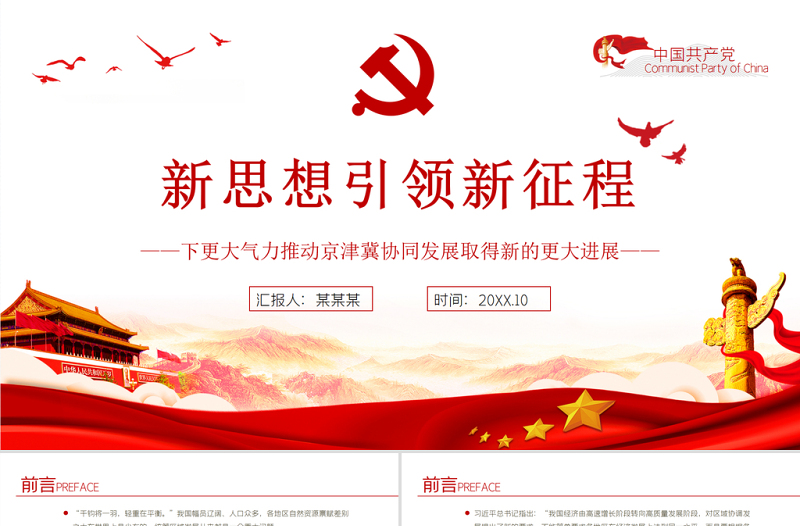 新思想引領(lǐng)新征程PPT紅色簡(jiǎn)潔下更大氣力推動(dòng)京津冀協(xié)同發(fā)展取得新的更大進(jìn)展黨課課件