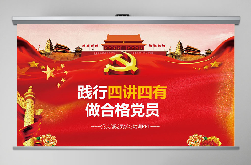 四講四有完整解讀學(xué)習(xí)教育黨課PPT模板