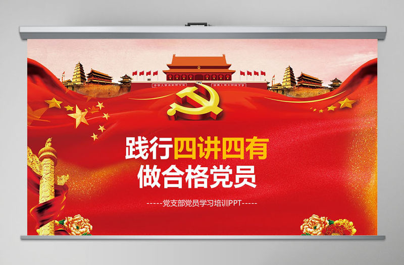 四講四有完整解讀學習教育黨課PPT模板