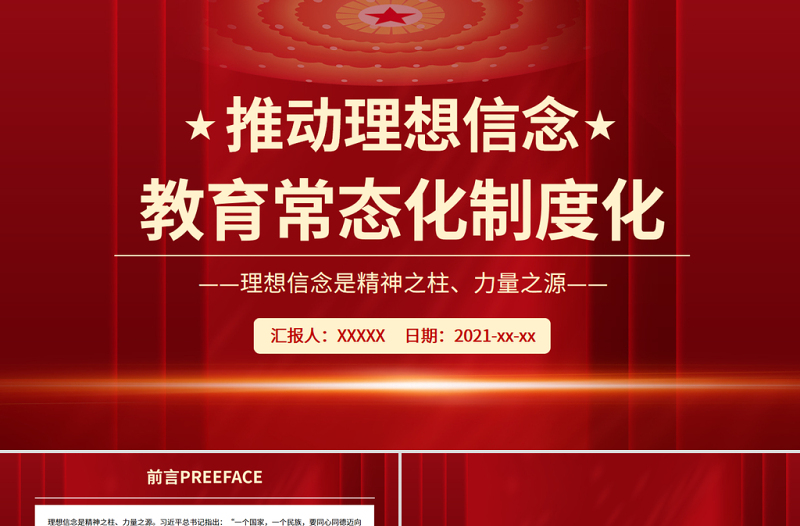 推動理想信念教育常態(tài)化制度化PPT大氣黨政風理想信念是精神之柱力量之源黨員思想教育黨課