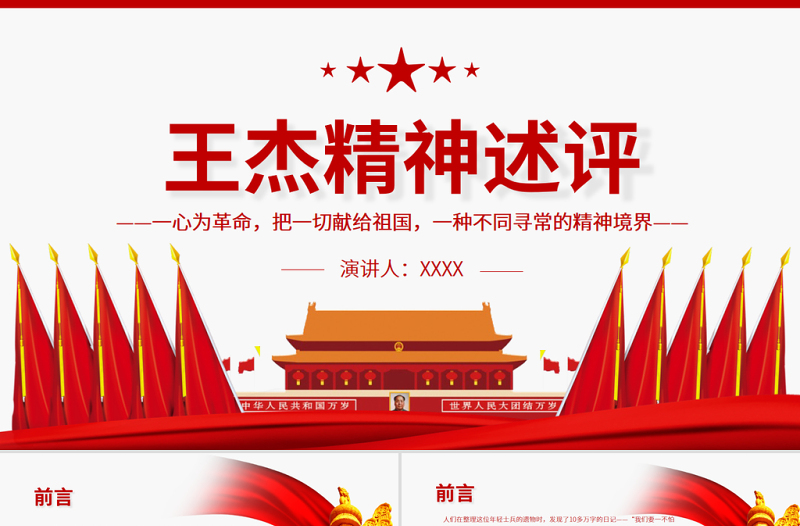 王杰精神述評PPT一心為革命把一切獻(xiàn)給祖國一種不同尋常的精神境界黨員思想教育黨課課件