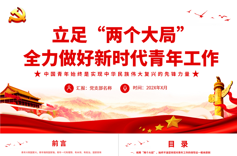 立足“兩個(gè)大局”全力做好新時(shí)代青年工作PPT紅色黨政風(fēng)關(guān)于青年工作的重要思想專題黨課課件模板下載