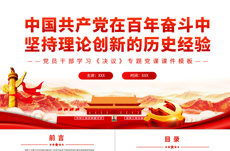 中國共產(chǎn)黨在百年奮斗中堅持理論創(chuàng)新的歷史經(jīng)驗PPT黨員干部學(xué)習(xí)《決議》專題黨課課件模板