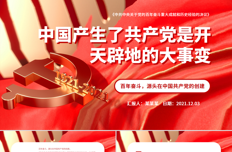 中國(guó)產(chǎn)生了共產(chǎn)黨是開(kāi)天辟地的大事變PPT紅色莊嚴(yán)百年奮斗源頭在中國(guó)共產(chǎn)黨的創(chuàng)建黨員學(xué)習(xí)黨課