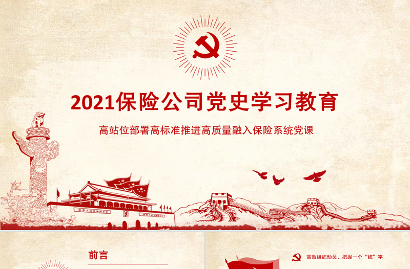 2021保險公司黨史學習教育PPT高站位部署高標準推進高質(zhì)量融入保險系統(tǒng)黨課課件模板下載