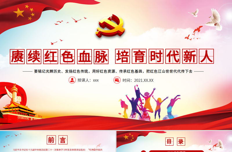 賡續紅色血脈培育時代新人PPT黨政風銘記光輝歷史發揚紅色傳統用好紅色資源傳承紅色基因黨員輔導黨課