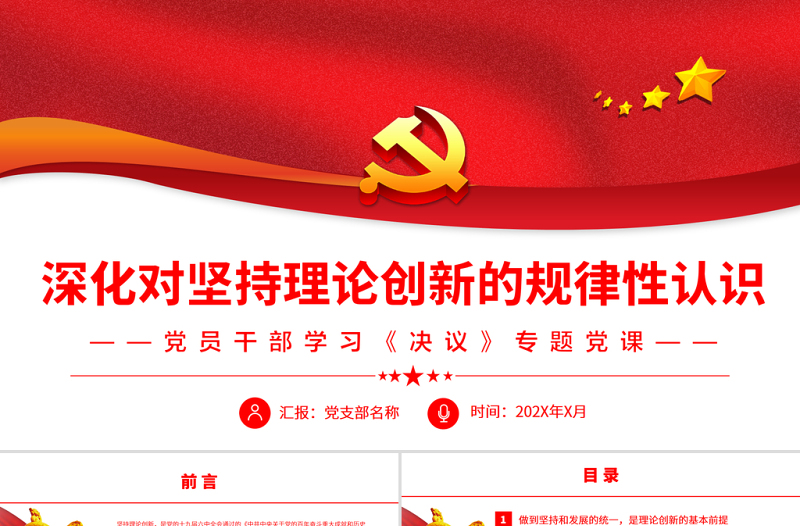 深化對(duì)堅(jiān)持理論創(chuàng)新的規(guī)律性認(rèn)識(shí)PPT紅色精品黨員干部學(xué)習(xí)《決議》專題黨課課件模板
