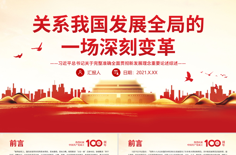 關(guān)系我國發(fā)展全局的一場深刻變革PPT紅色精品關(guān)于完整準(zhǔn)確全面貫徹新發(fā)展理念重要論述綜述黨課課件