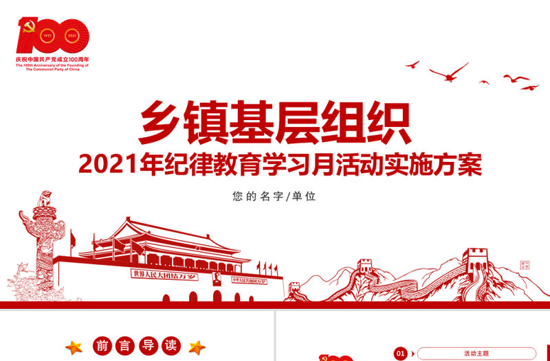 2021年鄉鎮基層組織紀律教育學習月活動實施方案PPT黨課課件模板下載