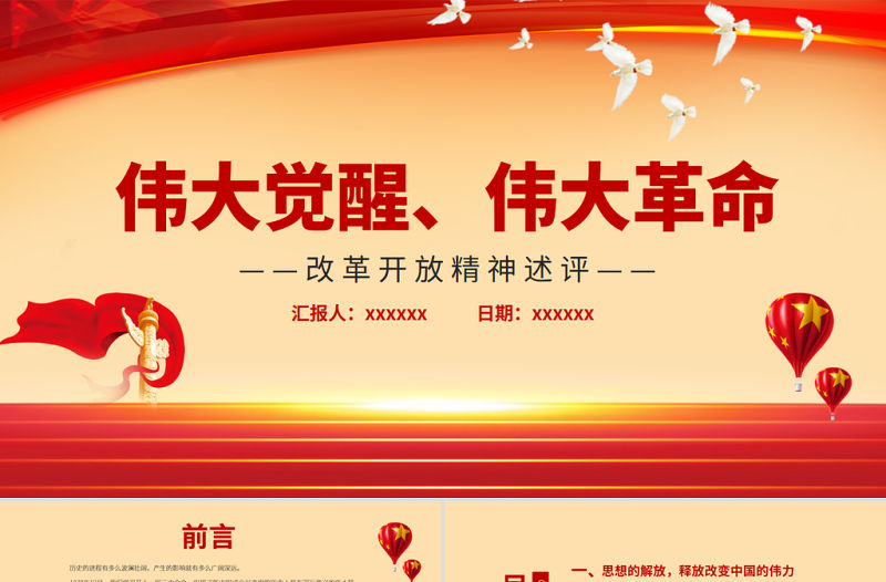 改革開放精神述評PPT紅色質感偉大覺醒偉大革命將改革開放進行到底接續奮斗創造偉大成就黨課課件