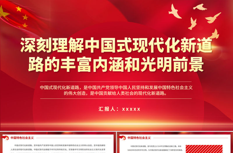 紅色質感深刻理解中國式現代化新道路的豐富內涵和光明前景專題微黨課PPT下載