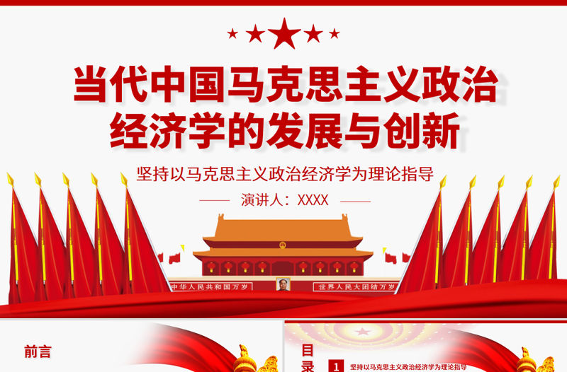 紅色質樸當代中國馬克思主義政治經濟學的發展與創新專題黨課ppt課件