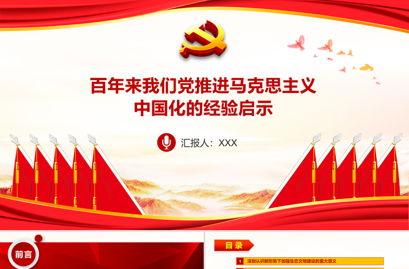 紅色莊嚴百年來我們黨推進馬克思主義中國化的經(jīng)驗啟示黨員學(xué)習(xí)黨課PPT課件