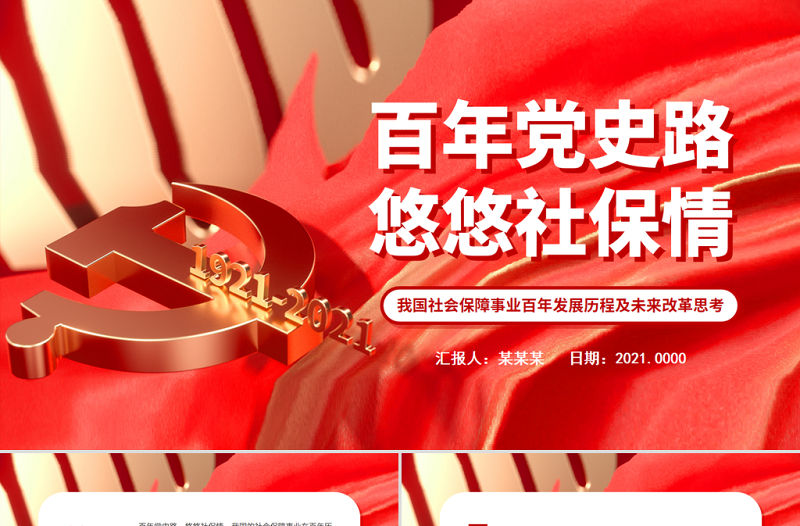 百年黨史路悠悠社保情PPT紅色質感我國社會保障事業百年發展歷程及未來改革思考黨課課件